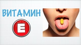 видео Витамин Е